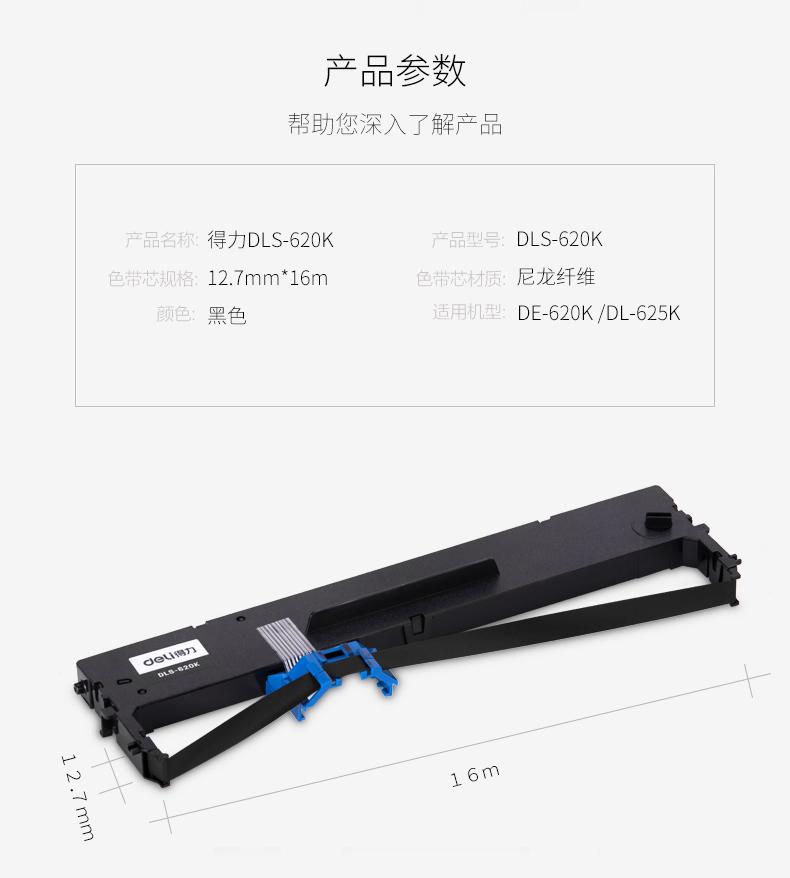 得力（deli） DLS-620K  针式打印机黑色色带(适用DE-620K、DE-628K、DL-625K、DL-93...